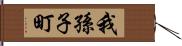 我孫子町 Hand Scroll