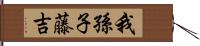 我孫子藤吉 Hand Scroll
