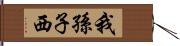 我孫子西 Hand Scroll