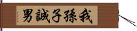 我孫子誠男 Hand Scroll