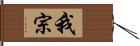 我宗 Hand Scroll