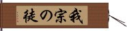 我宗の徒 Hand Scroll