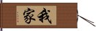 我家 Hand Scroll