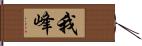 我峰 Hand Scroll