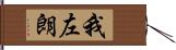 我左朗 Hand Scroll