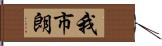 我市朗 Hand Scroll