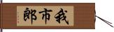 我市郎 Hand Scroll