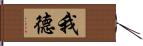 我德 Hand Scroll