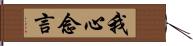 我心念言 Hand Scroll