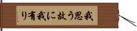 我思う故に我有り Hand Scroll