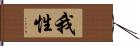 我性 Hand Scroll