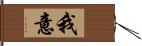 我意 Hand Scroll