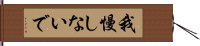 我慢しないで Hand Scroll