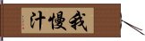 我慢汁 Hand Scroll