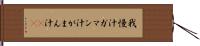 我慢汁 Hand Scroll