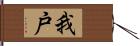 我戸 Hand Scroll