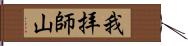 我拝師山 Hand Scroll