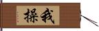 我操 Hand Scroll