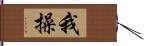 我操 Hand Scroll