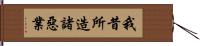 我昔所造諸惡業 Hand Scroll