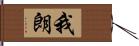 我朗 Hand Scroll