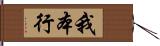 我本行 Hand Scroll