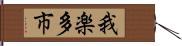 我楽多市 Hand Scroll