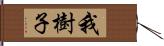 我樹子 Hand Scroll