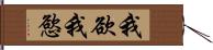 我欲 Hand Scroll