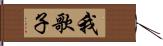 我歌子 Hand Scroll