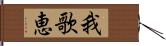 我歌恵 Hand Scroll