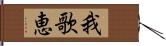 我歌恵 Hand Scroll