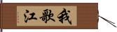 我歌江 Hand Scroll