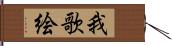 我歌絵 Hand Scroll