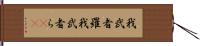 我武者羅 Hand Scroll