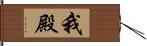 我殿 Hand Scroll