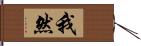 我然 Hand Scroll