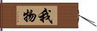 我物 Hand Scroll