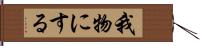 我物にする Hand Scroll