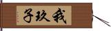 我玖子 Hand Scroll