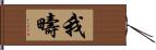 我疇 Hand Scroll