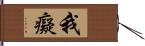 我癡 Hand Scroll