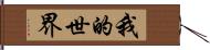 我的世界 Hand Scroll