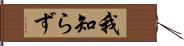 我知らず Hand Scroll