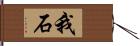 我石 Hand Scroll