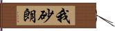 我砂朗 Hand Scroll