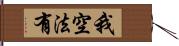 我空法有 Hand Scroll