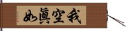 我空眞如 Hand Scroll