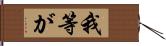 我等が Hand Scroll