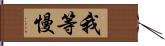 我等慢 Hand Scroll